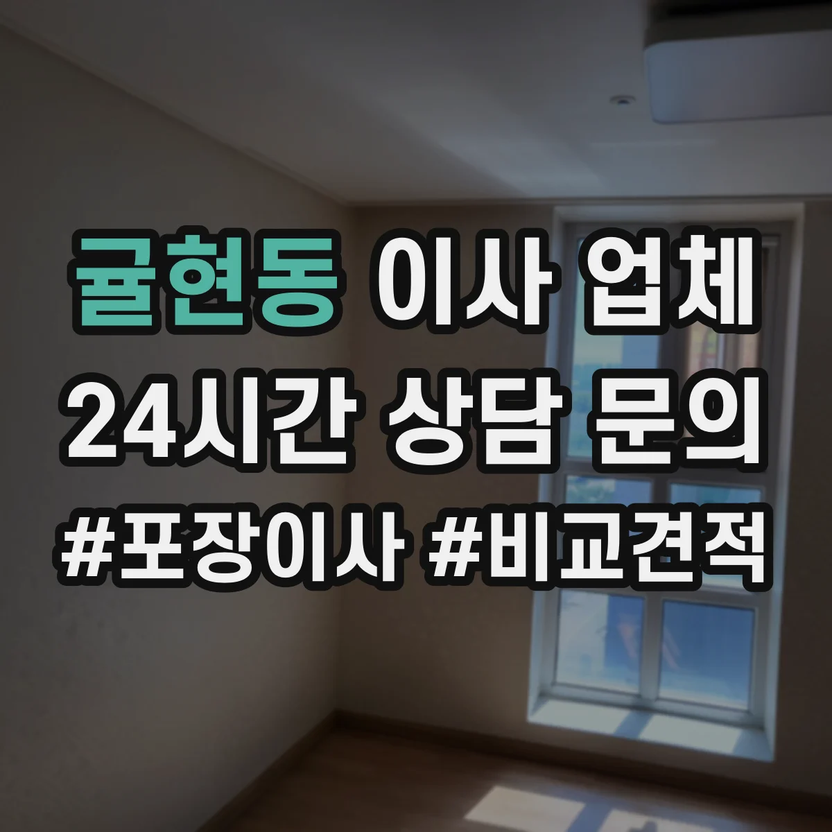 귤현동 이사 업체