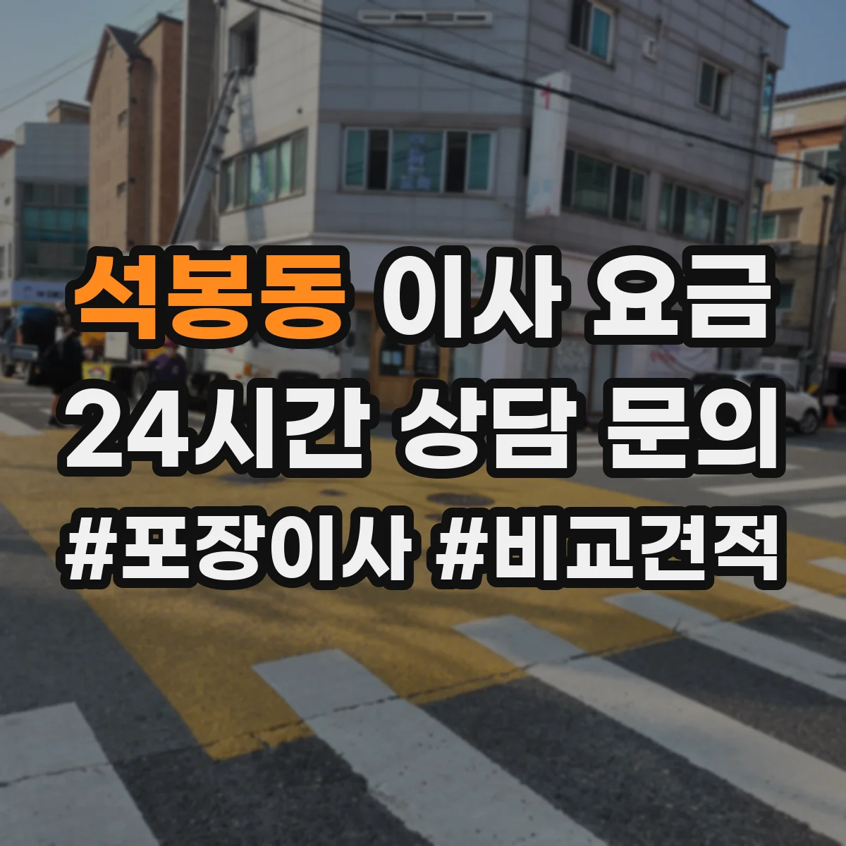 석봉동 이사 요금