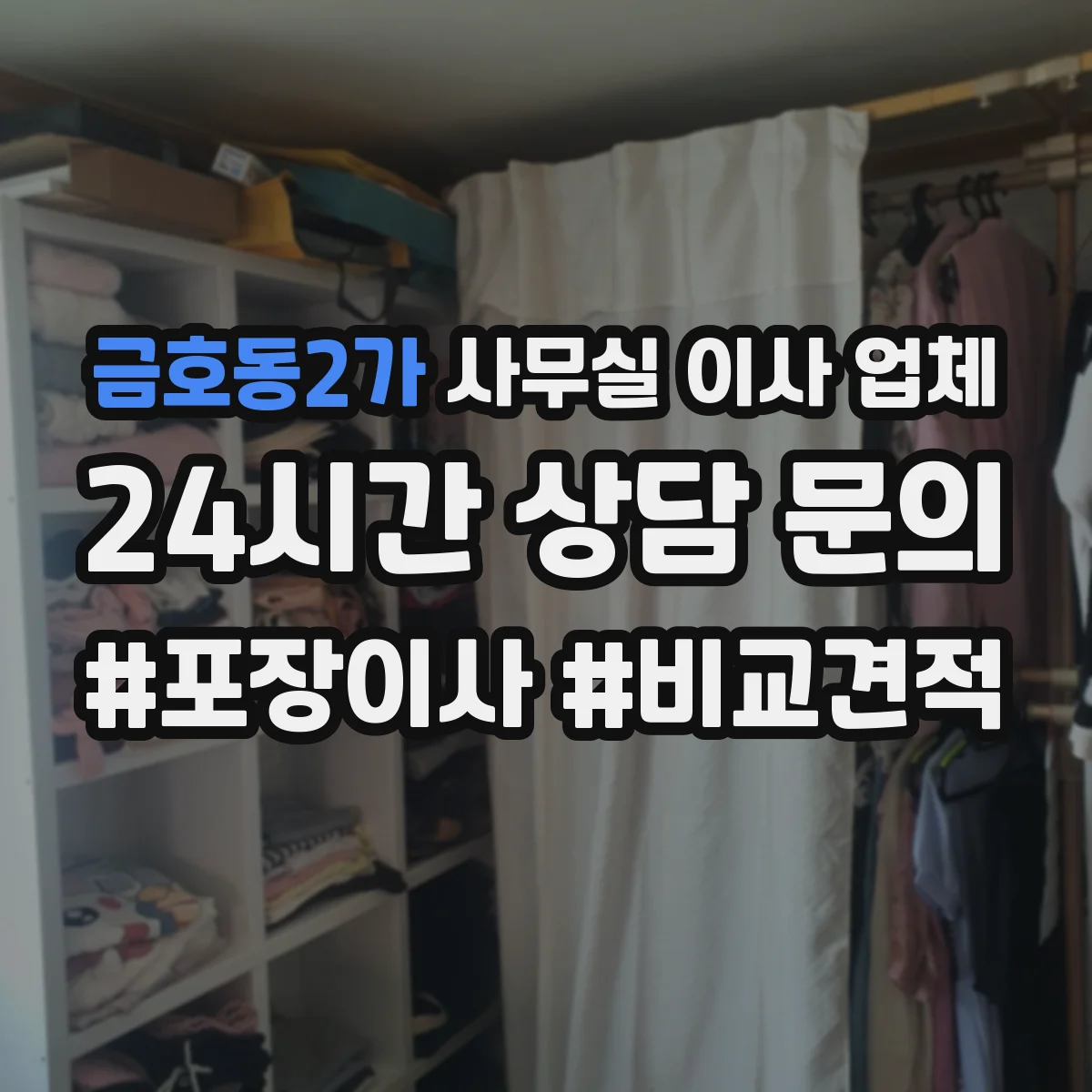 금호동2가 사무실 이사 업체