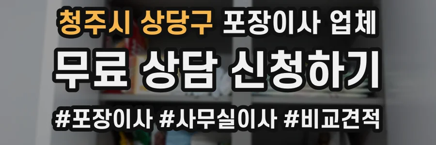 청주시 상당구 포장이사 업체