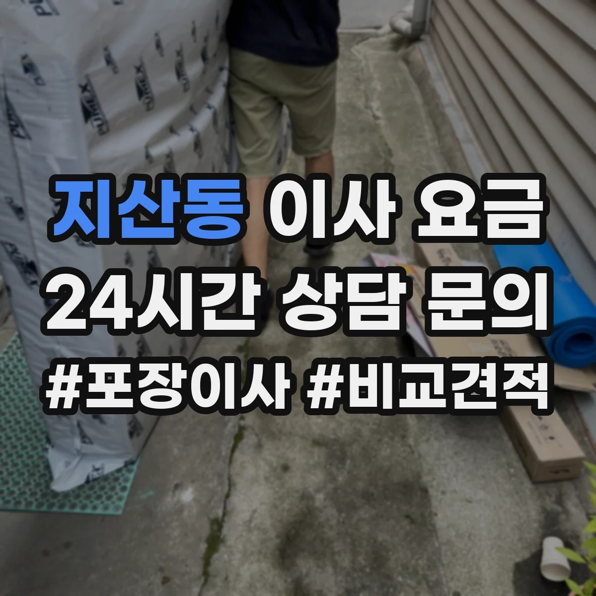 지산동 이사 요금
