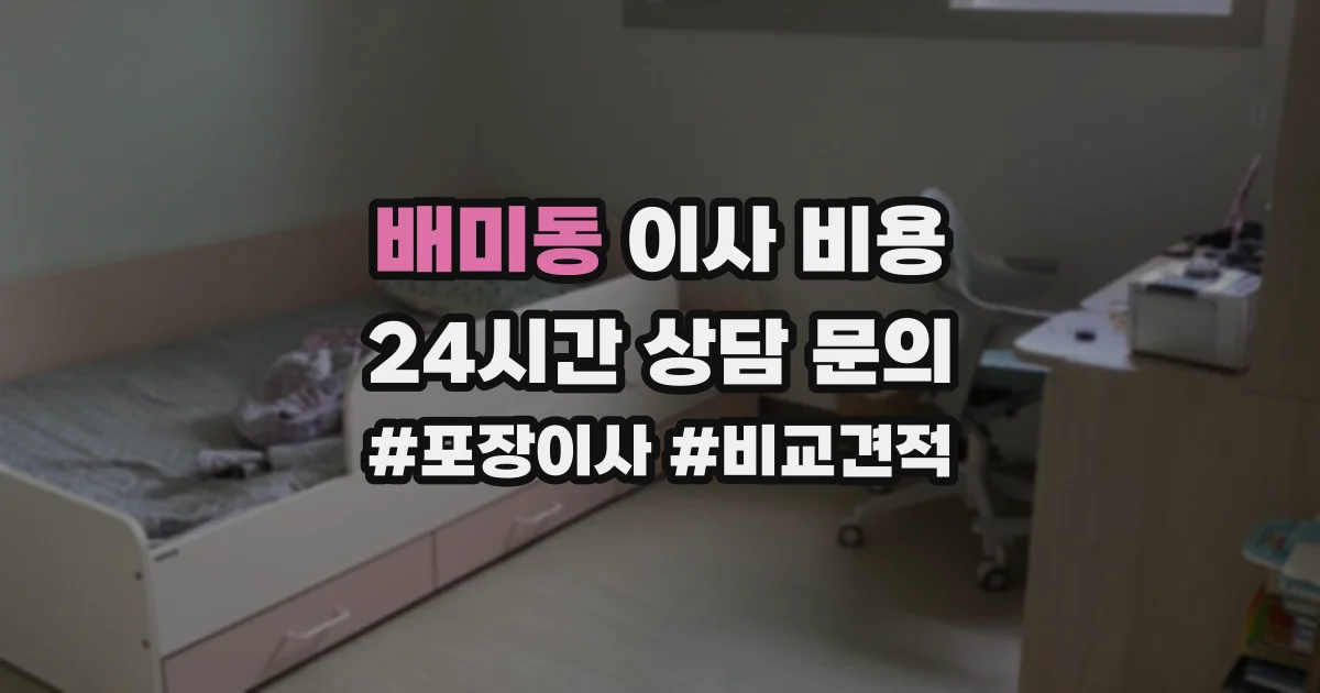 배미동 이사 비용