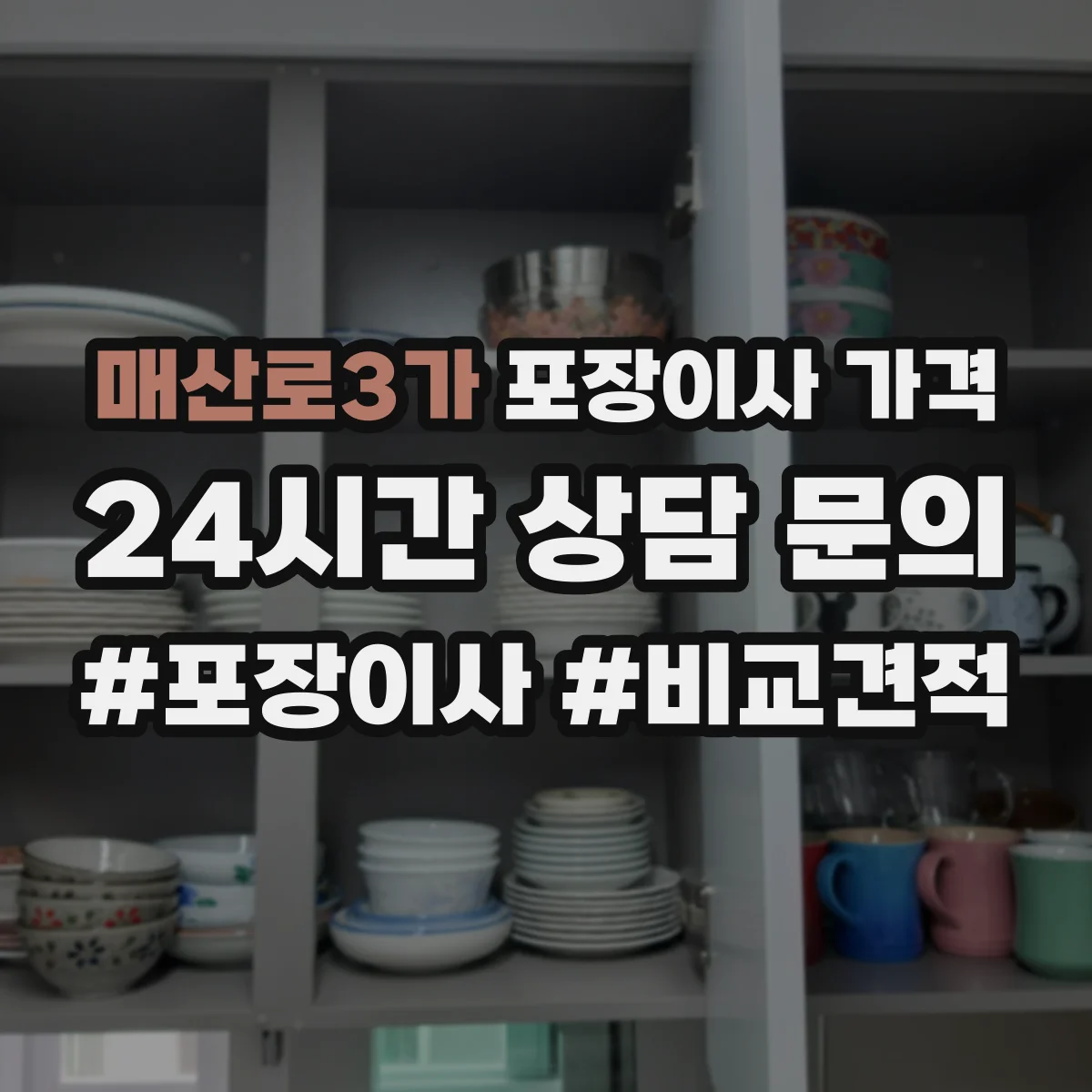 매산로3가 포장이사 가격