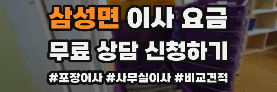 삼성면 이사 요금