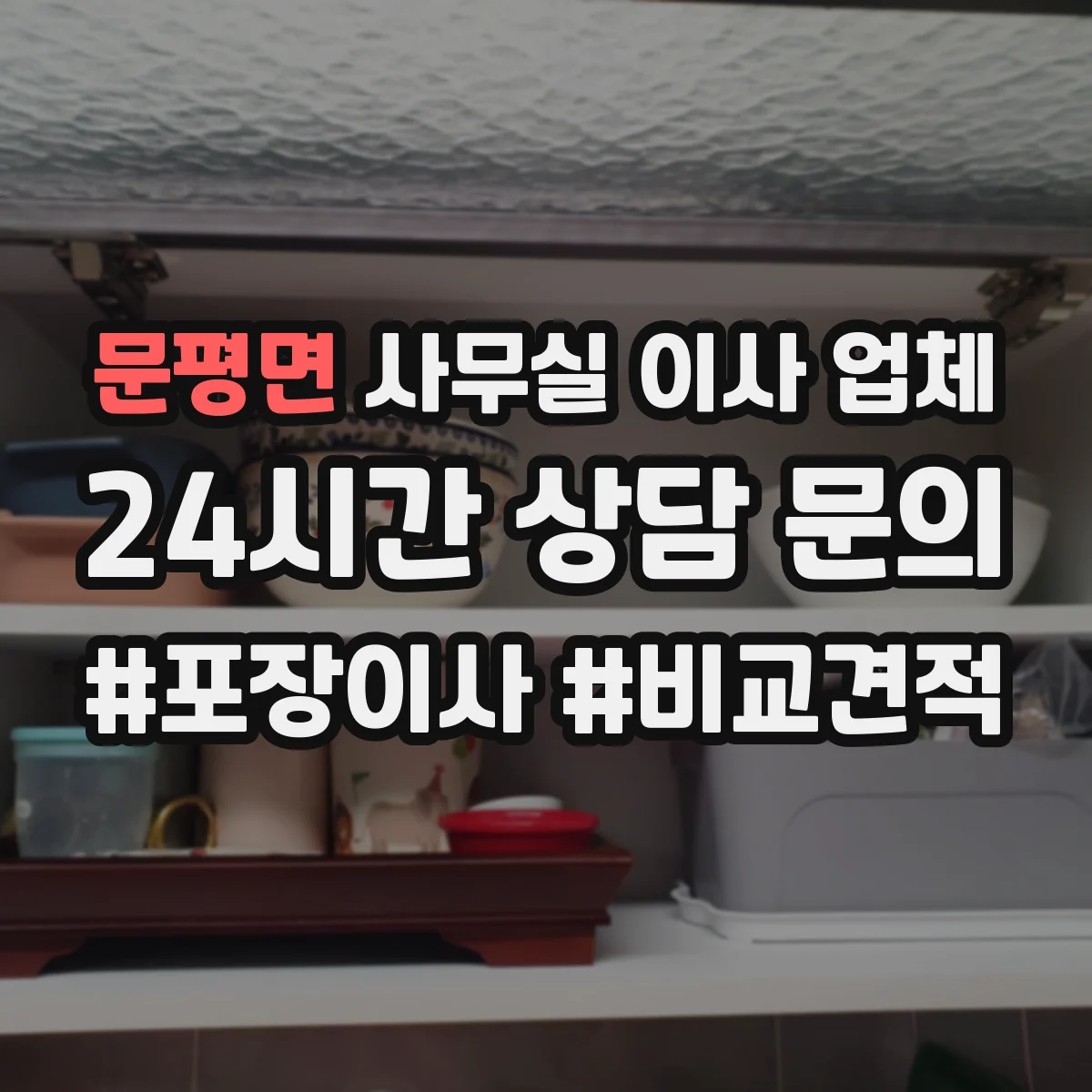 문평면 사무실 이사 업체