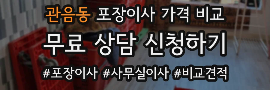관음동 포장이사 가격 비교