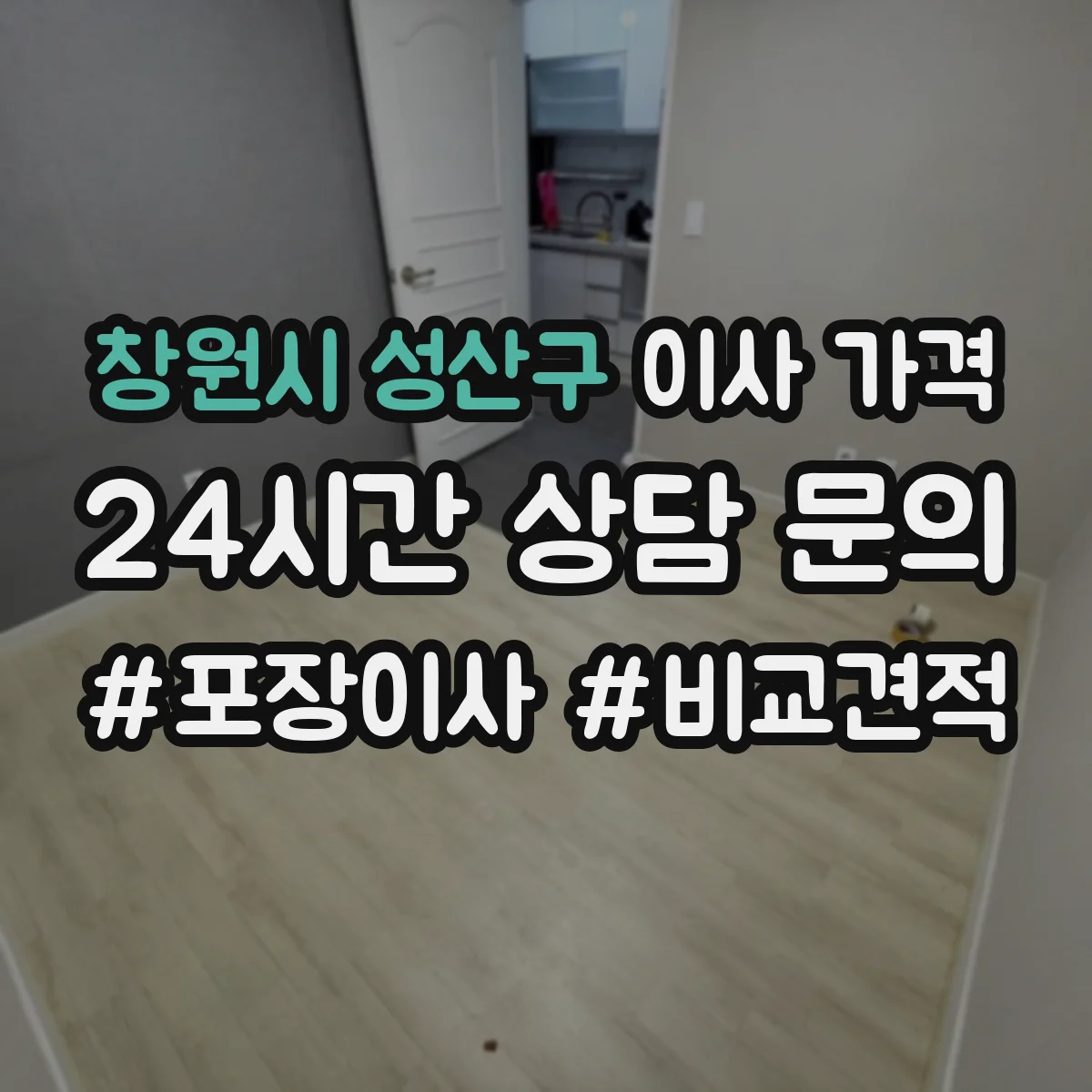 창원시 성산구 이사 가격