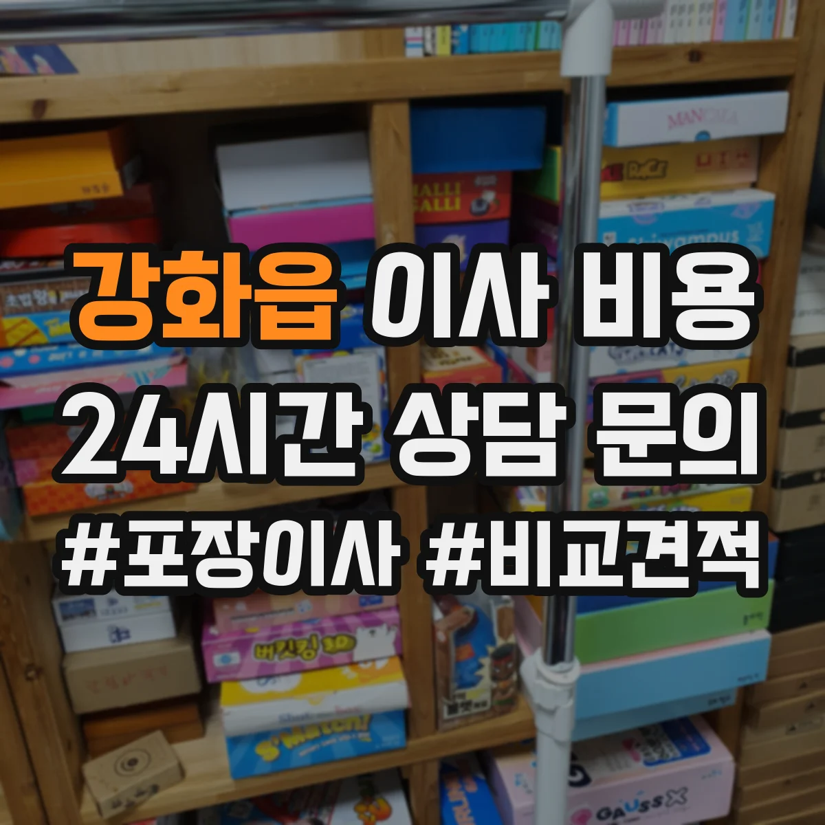 강화읍 이사 비용