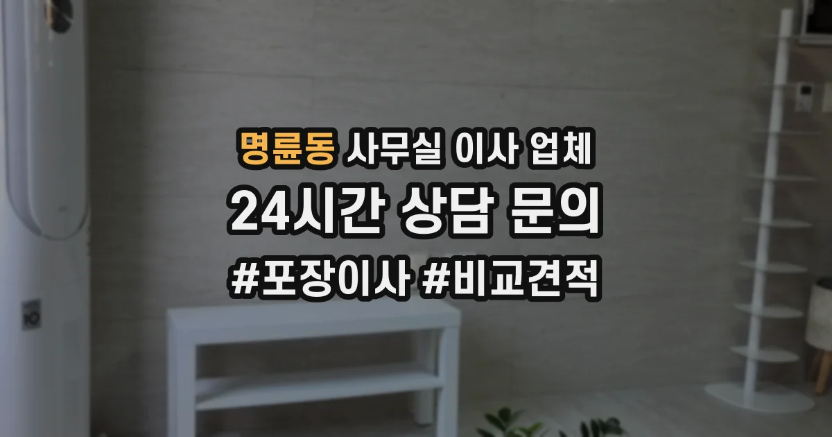 명륜동 사무실 이사 업체