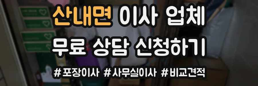 산내면 이사 업체
