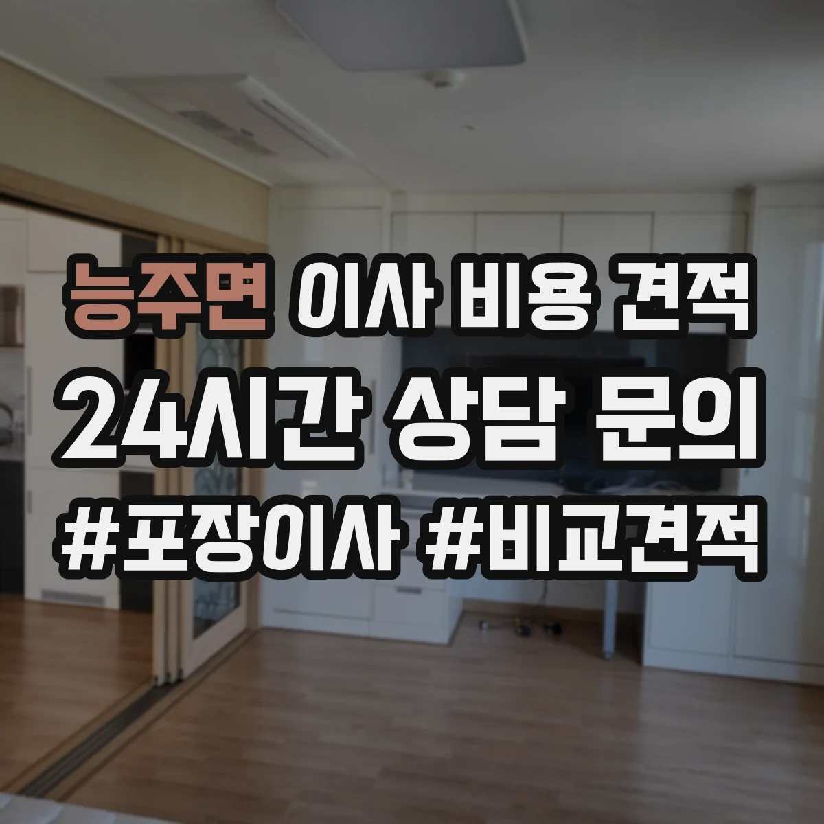 능주면 이사 비용 견적