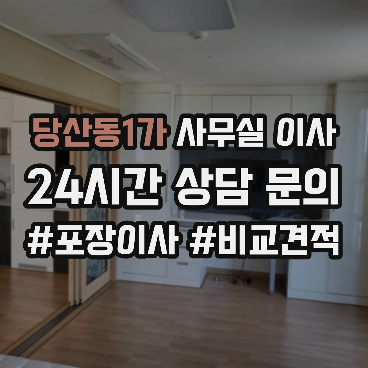 당산동1가 사무실 이사 회선·라우팅 점검을 반영한 이사 일정