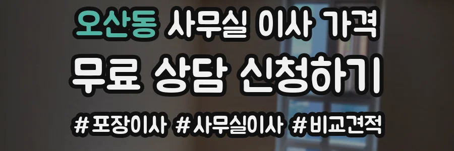 오산동 사무실 이사 가격