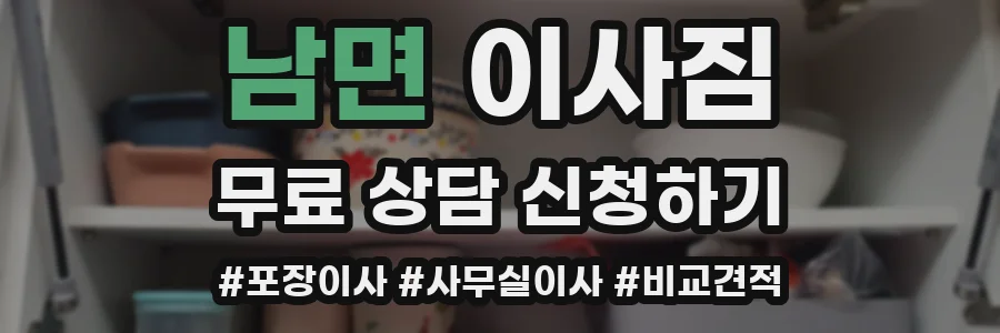 남면 이사짐
