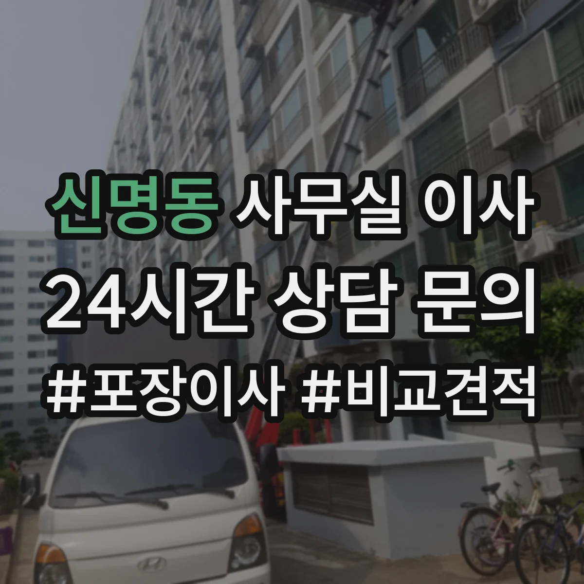 신명동 사무실 이사