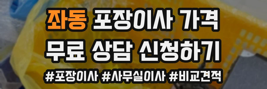 좌동 포장이사 가격