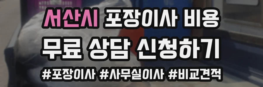 서산시 포장이사 비용