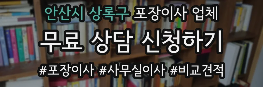 안산시 상록구 포장이사 업체