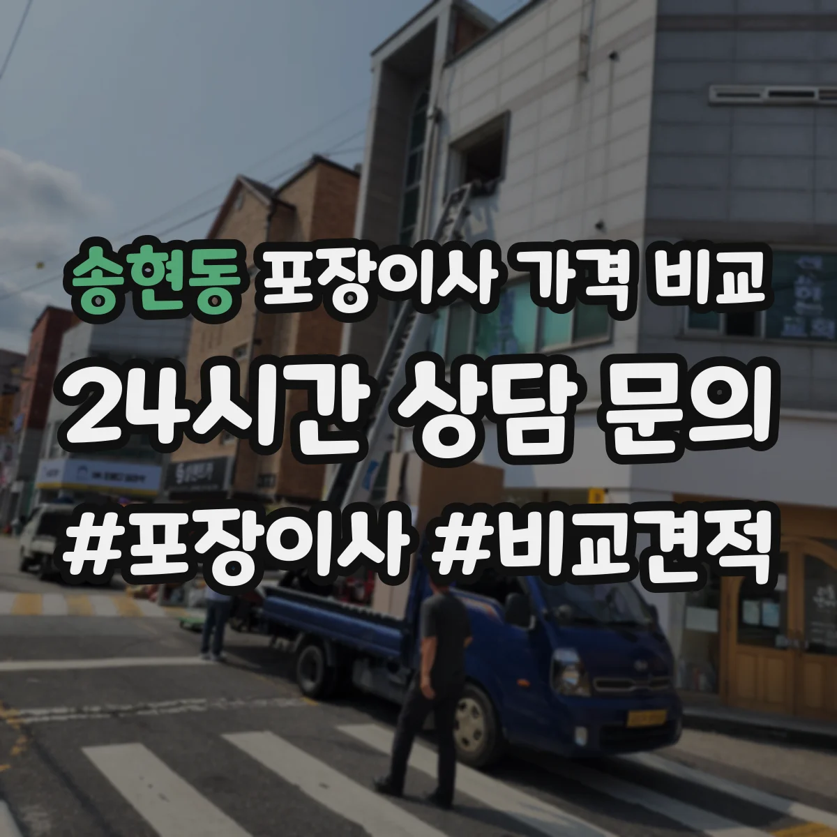 송현동 포장이사 가격 비교