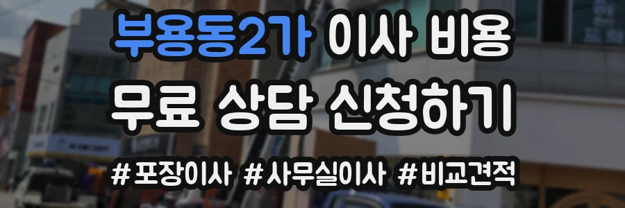 부용동2가 이사 비용
