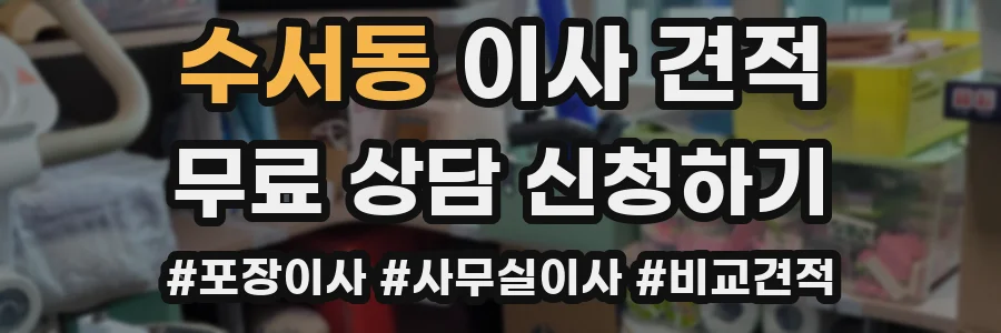 수서동 이사 견적