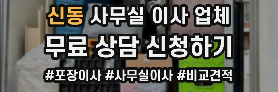 신동 사무실 이사 업체