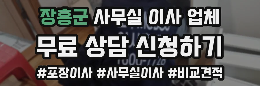장흥군 사무실 이사 업체