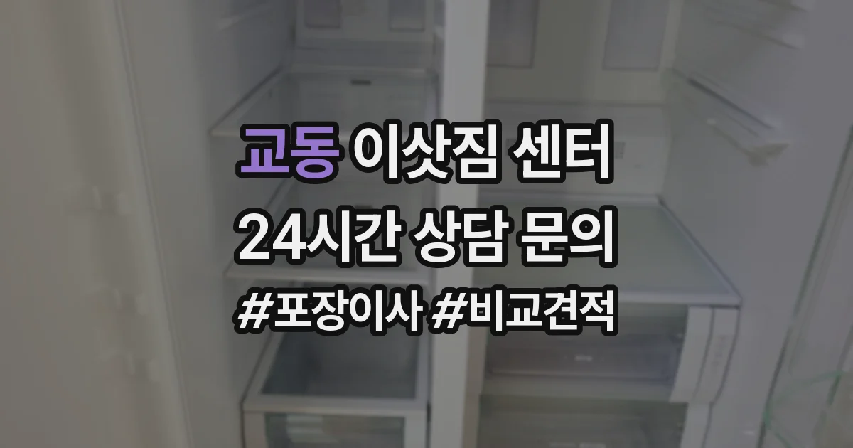 교동 이삿짐 센터