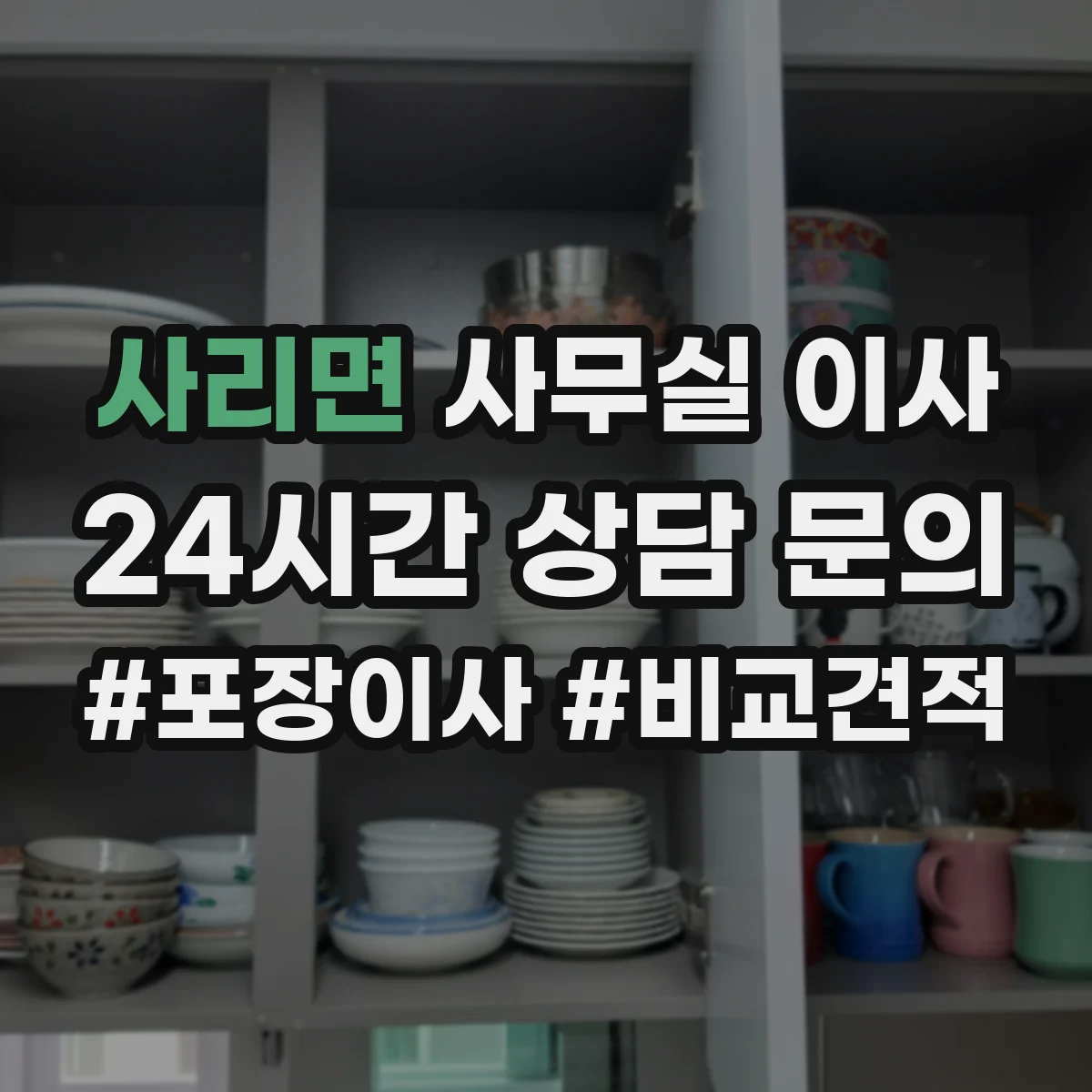 사리면 사무실 이사