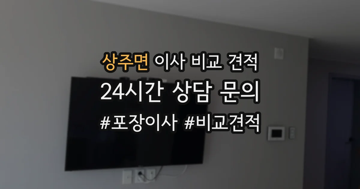 상주면 이사 비교 견적