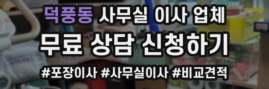 덕풍동 사무실 이사 업체
