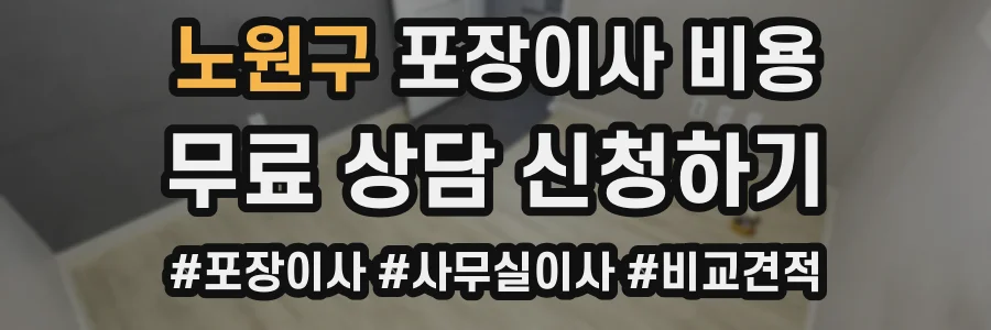 노원구 포장이사 비용