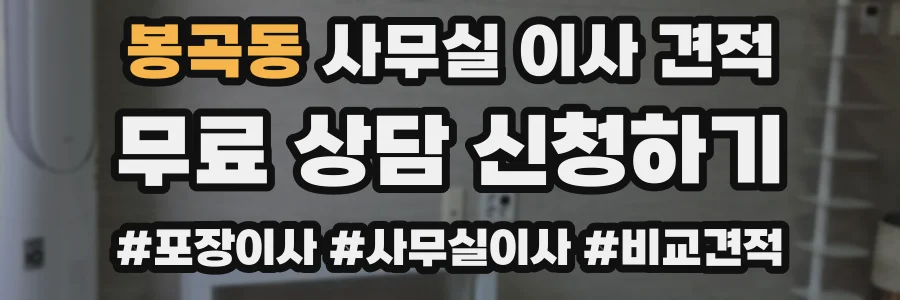 봉곡동 사무실 이사 견적