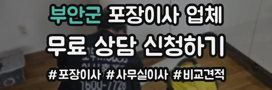 부안군 포장이사 업체