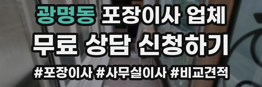 광명동 포장이사 업체