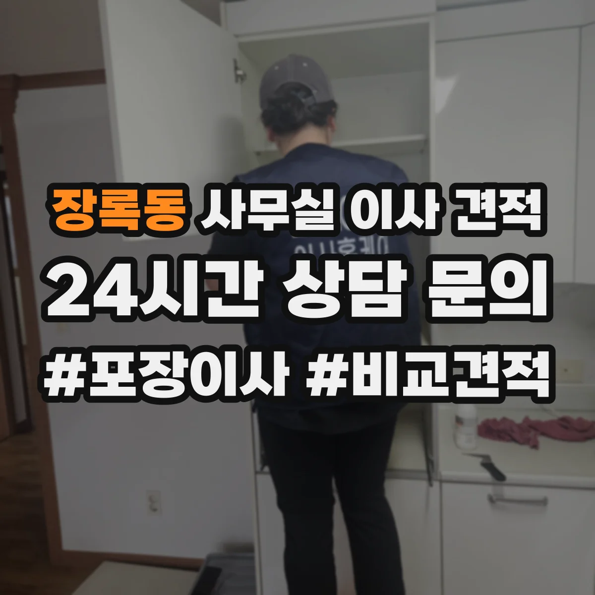 장록동 사무실 이사 견적