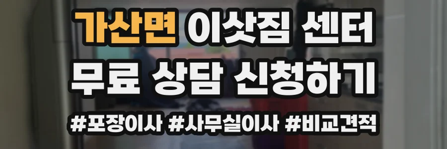 가산면 이삿짐 센터