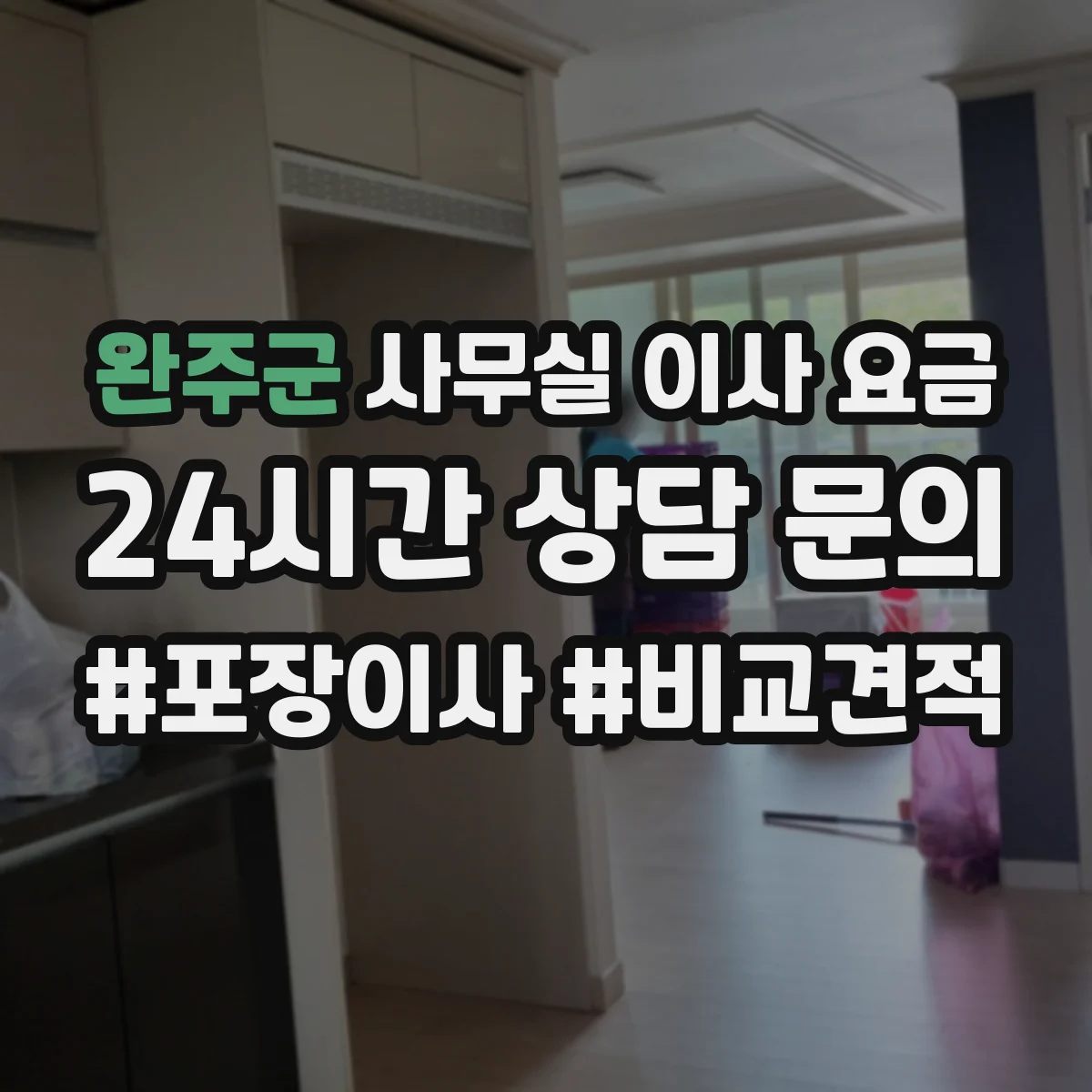 완주군 사무실 이사 요금