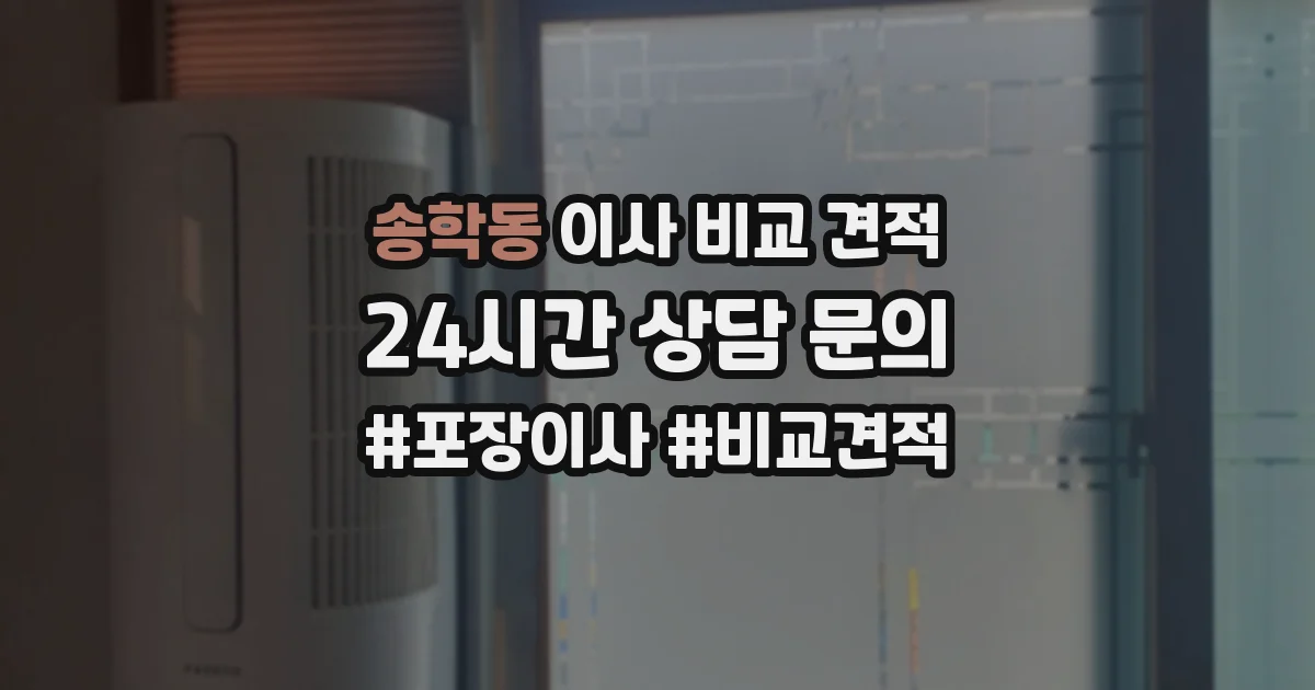 송학동 이사 비교 견적