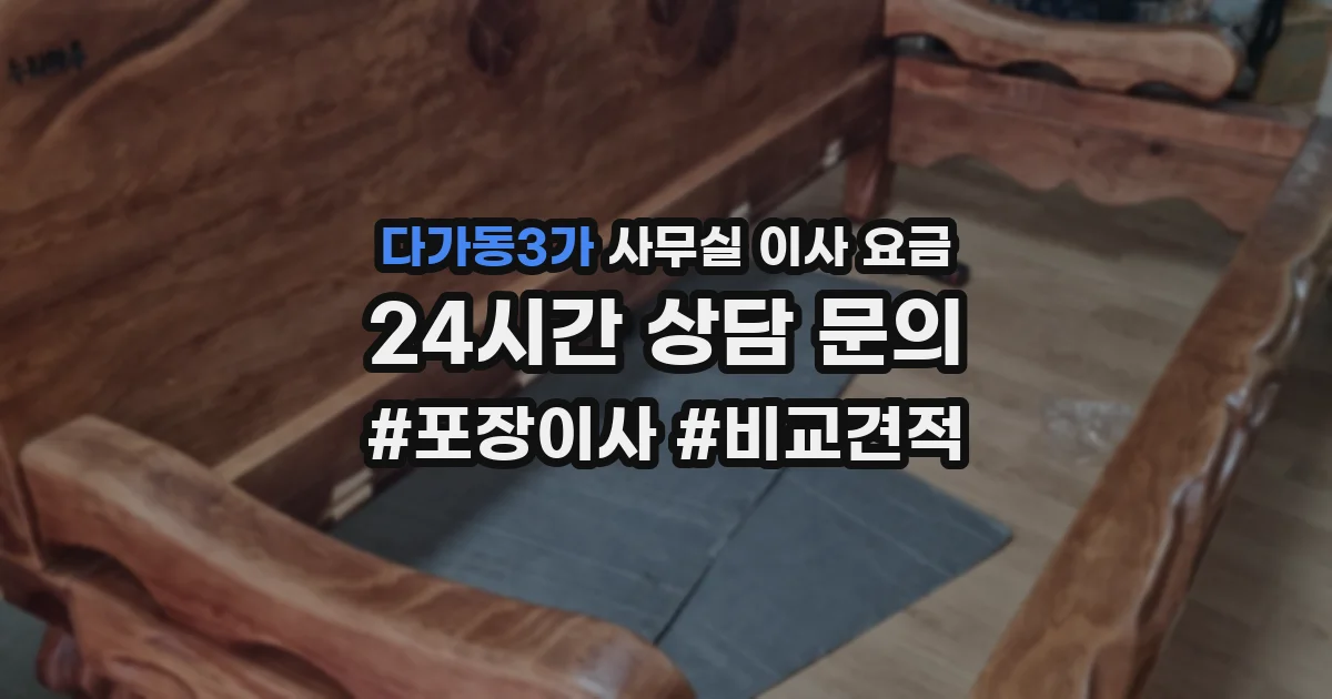 다가동3가 사무실 이사 요금
