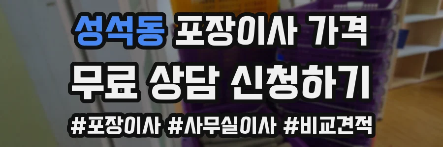 성석동 포장이사 가격
