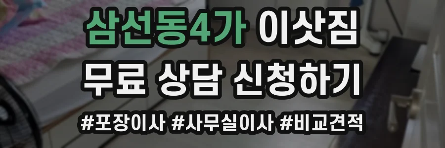 삼선동4가 이삿짐
