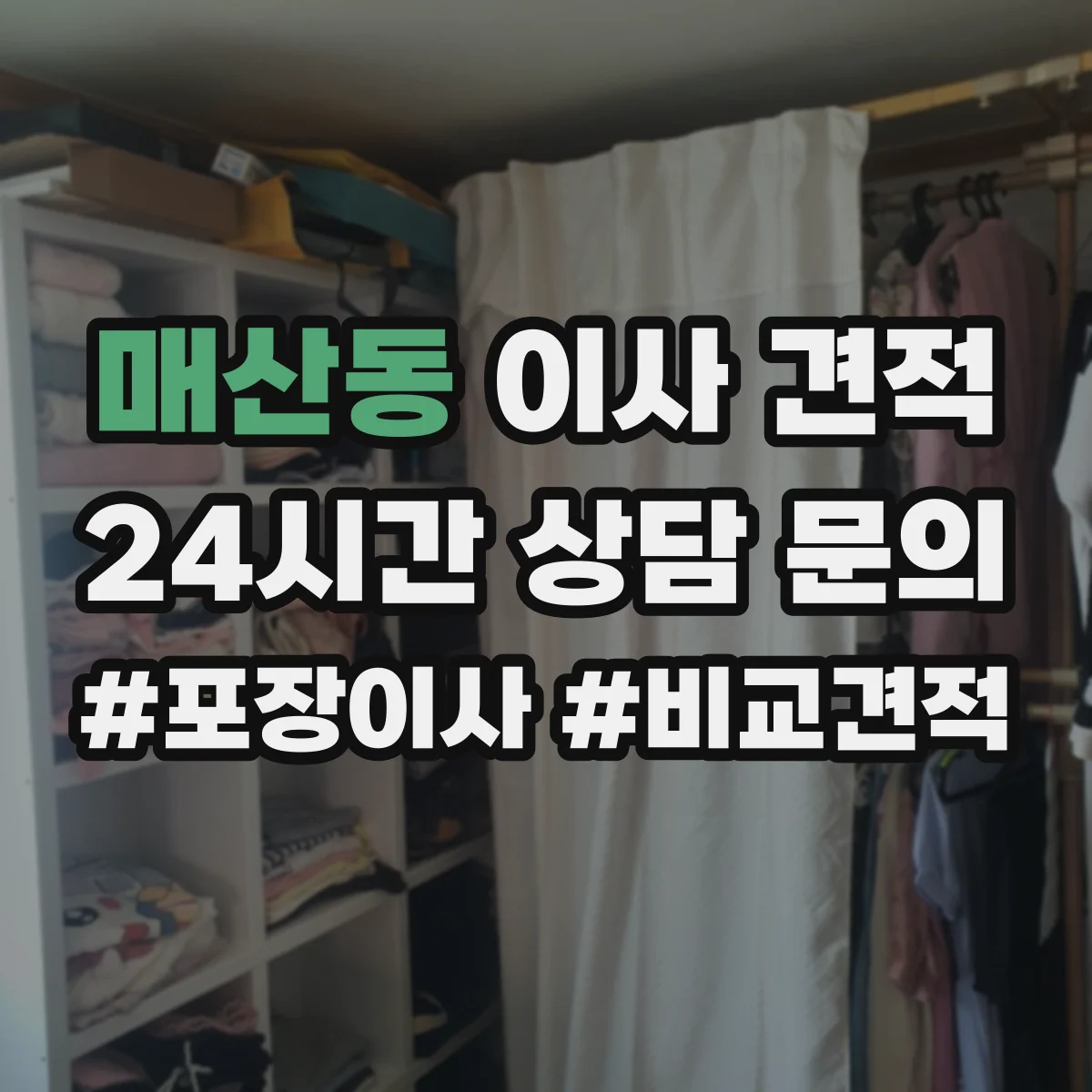 매산동 이사 견적