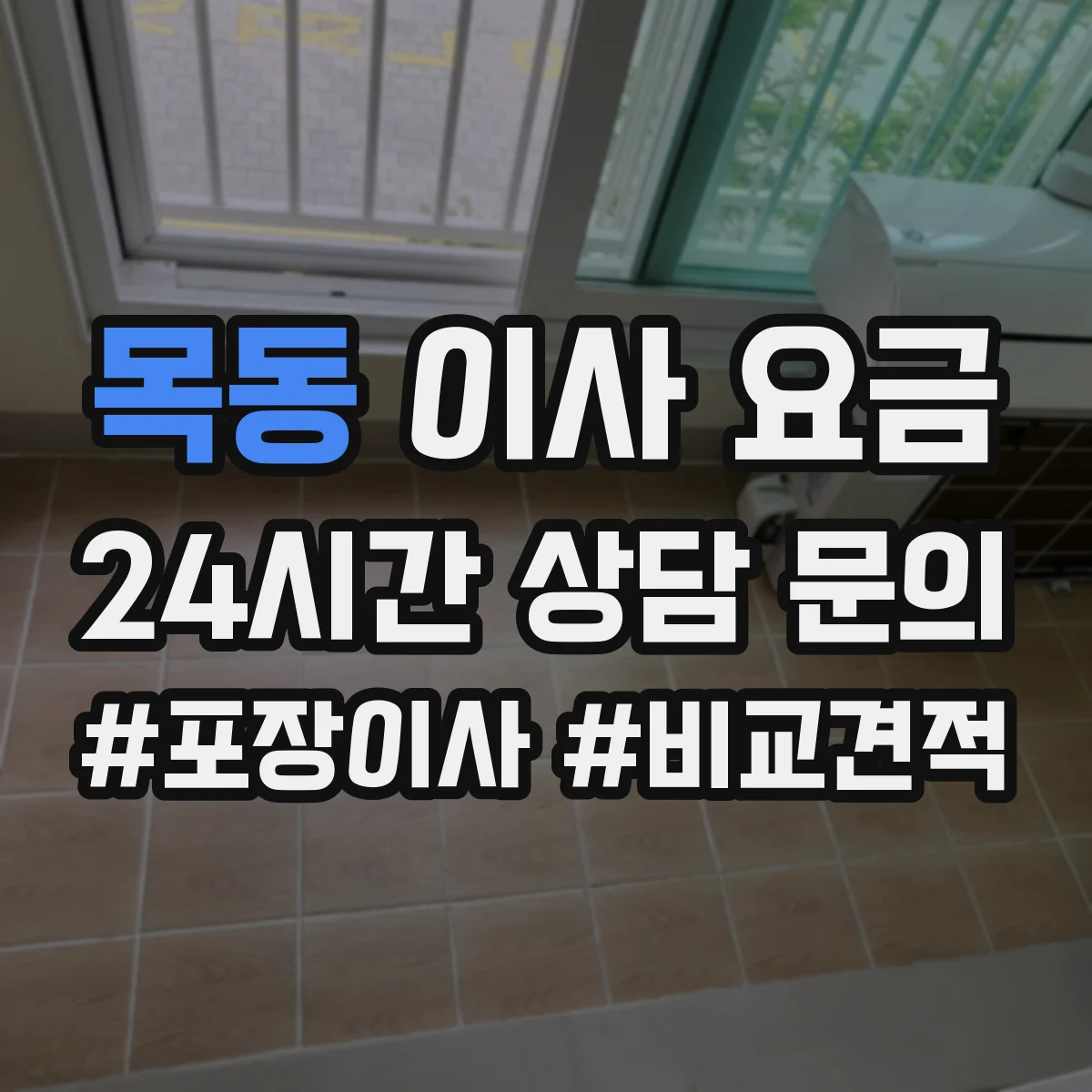 목동 이사 요금