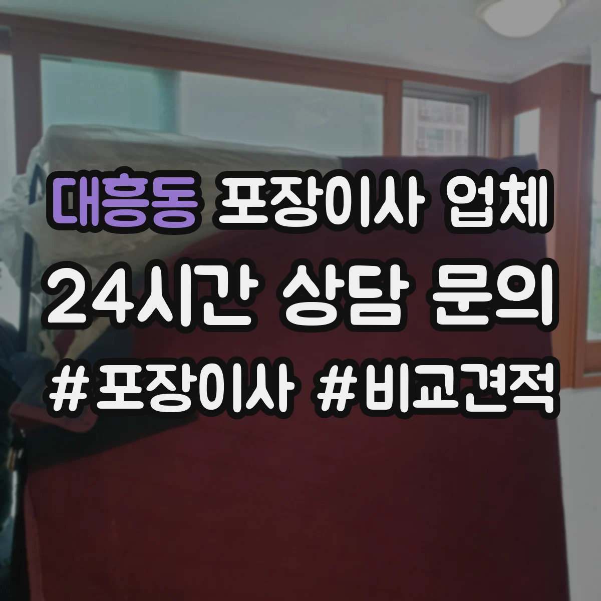 대흥동 포장이사 업체