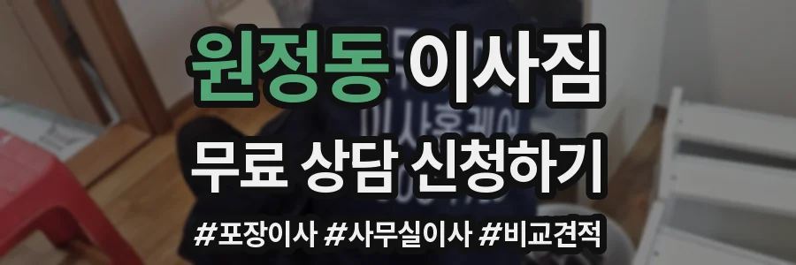 원정동 이사짐