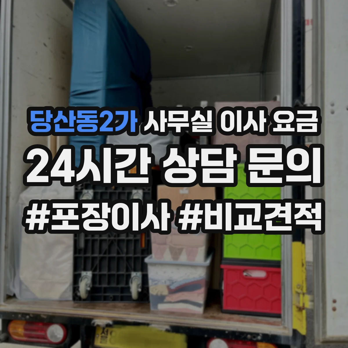 당산동2가 사무실 이사 요금