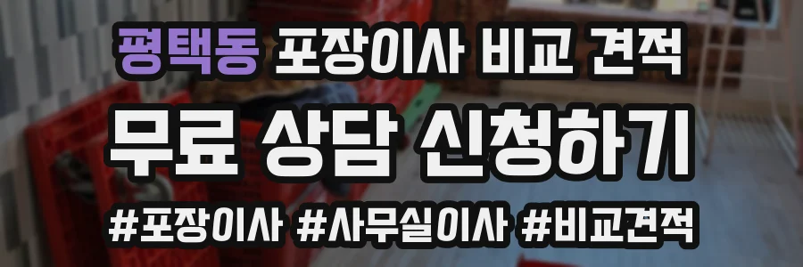 평택동 포장이사 비교 견적