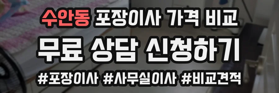 수안동 포장이사 가격 비교