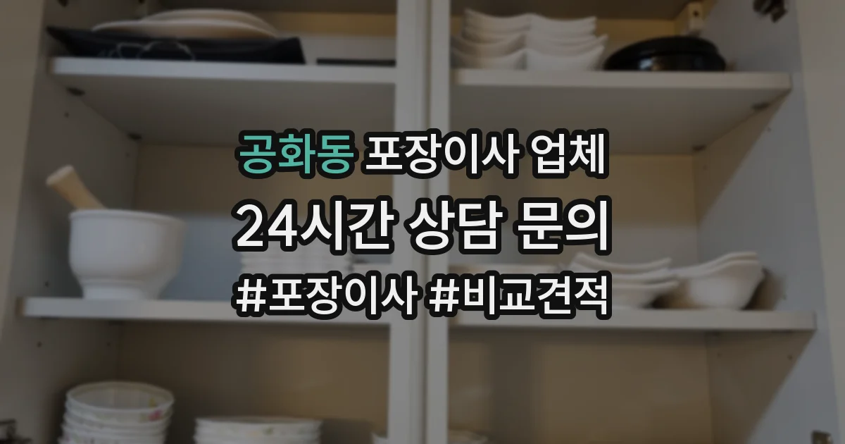 공화동 포장이사 업체